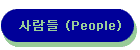  (People)